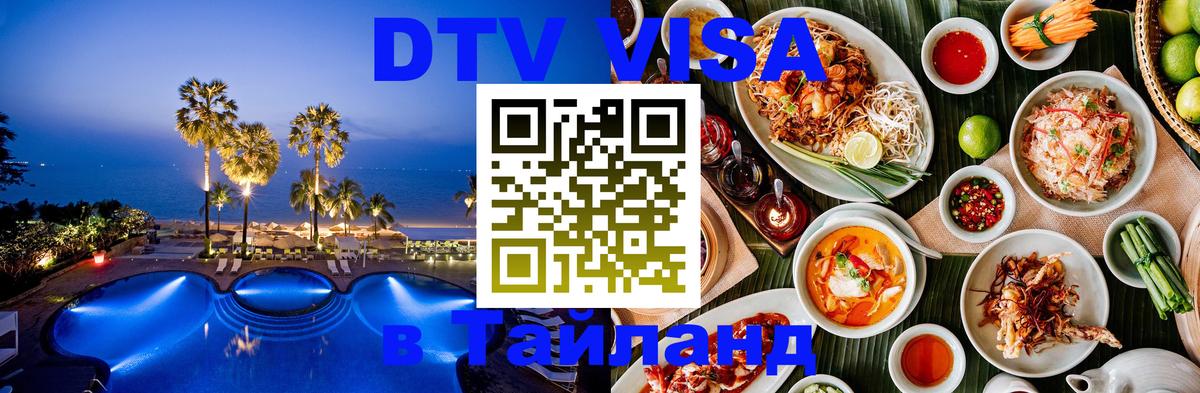 ДТВ VISA Тайланд для фрилансеров Новороссийск 