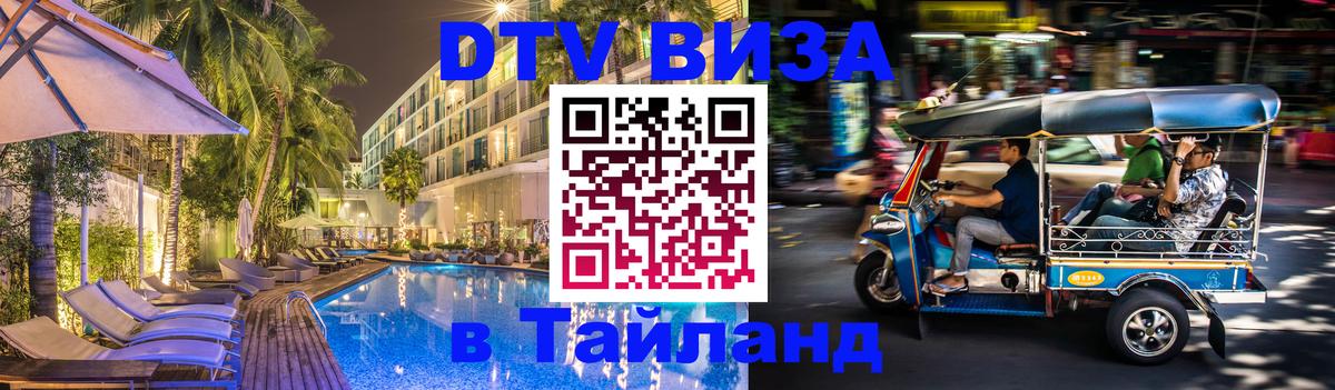 Стоимость и условия DTV визы — оформление в Таиланд под ключ - 21.11.2025 